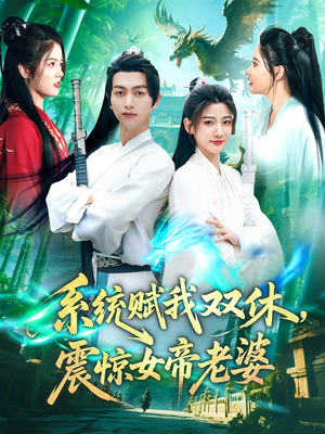 系统赋我双休震惊女帝老婆（99集）让你一口气看完