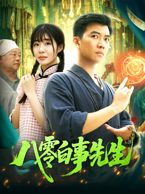 八零白事先生（116集）在线观看