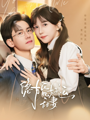隐婚好运甜妻（65集）短剧热门合集