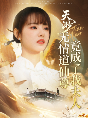 天渺：无情道仙尊竟成了我夫人（70集）最火短剧热播中