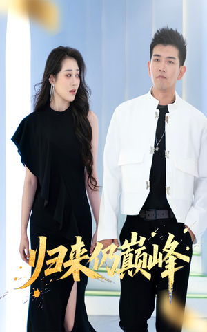 归来仍巅峰（61集）精彩短剧上线
