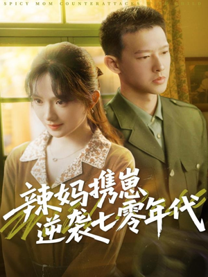 辣妈携崽逆袭七零年代（72集）爆火短剧追不停