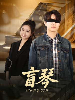 盲琴（42集）短剧解说热门