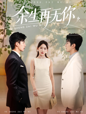 余生再无你（62集）短剧排行榜