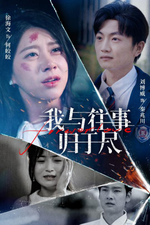 我与往事归于尽（45集）百度网盘在线看