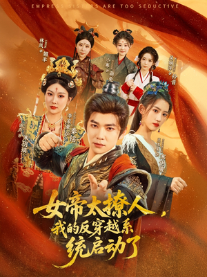 女帝太撩人我的反穿越系统启动了（97集）一共多少集