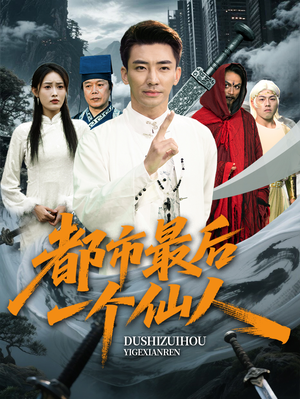 都市最后一个仙人（60集）高清画质免费看
