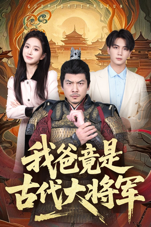 我爸竟是古代大将军（67集）热播短剧排行榜