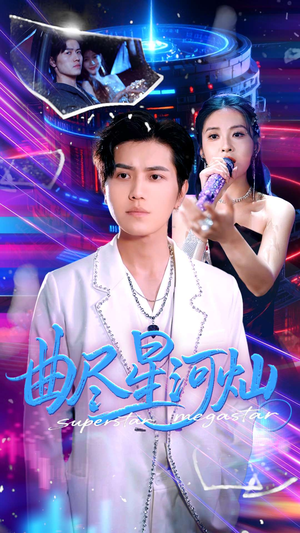 曲尽星河灿（100集）短剧精彩绝伦