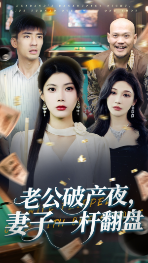 老公破产夜妻子一杆翻盘（60集）在线观看