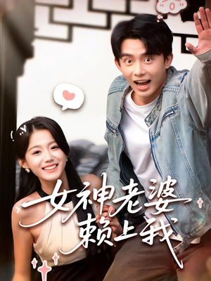 女神老婆赖上我（60集）战神短剧推荐