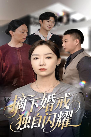摘下婚戒独自闪耀（50集）短剧视频分享