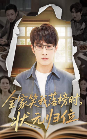 全家笑我落榜时状元归位（64集）精彩的网络短剧