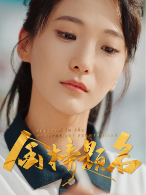 金榜题名（51集）精彩短剧下载