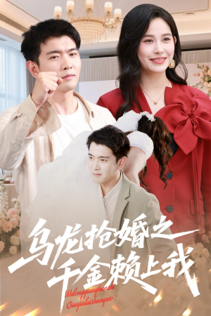 乌龙抢婚之千金赖上我（60集）爆款短剧推荐