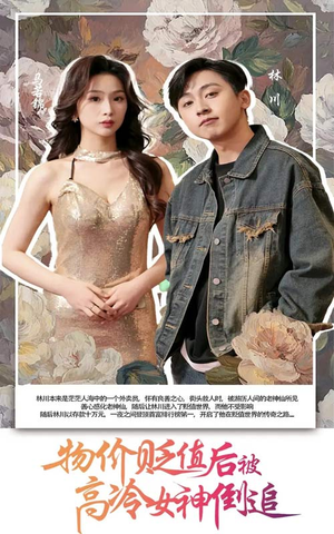 物价贬值后被高冷女神倒追（73集）独家资源免费看