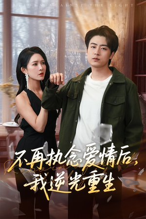 不再执念爱情后我逆光重生（76集）红果免费短剧