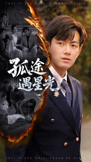 孤途遇星光（55集）免费看短剧全集