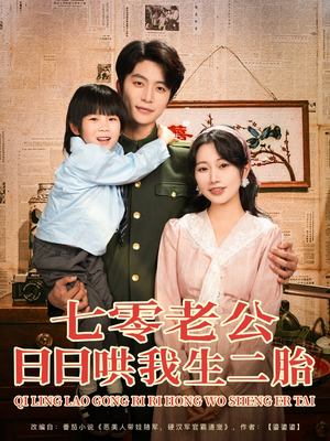 七零老公日日哄我生二胎（81集）短剧小说在线看
