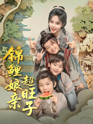 锦鲤娘亲超旺子（90集）短剧片段分享