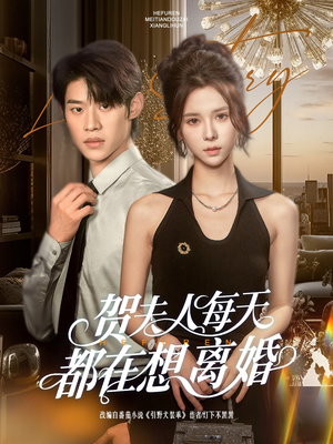 贺夫人每天都在想离婚（90集）热播短剧来袭
