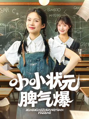 小小状元脾气爆（60集）全网独播免费看
