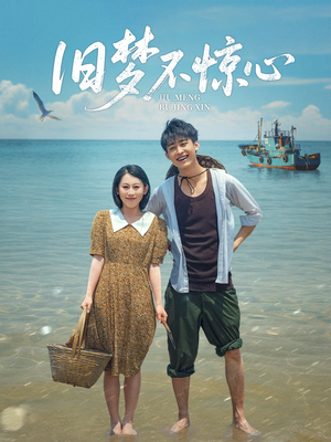 旧梦不惊心（86集）在哪看