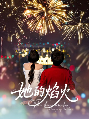 她的焰火（89集）爆火短剧追不停