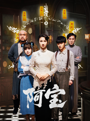 阿宝（71集）爆款短剧抢先看