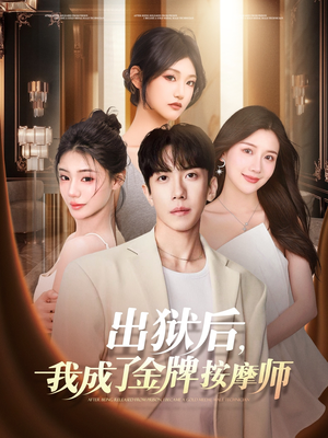 出狱后，我成了金牌按摩师（80集）在哪个app能看