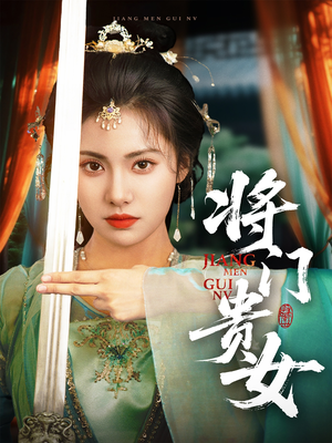 将门贵女（73集）高分佳作免费看