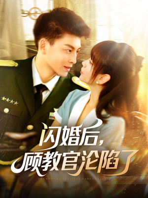 闪婚后，顾教官沦陷了（114集）百度网盘资源
