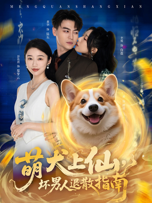 萌犬上仙，坏男人退散指南（34集）免费看短剧