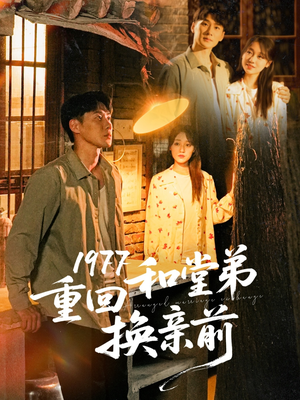 1977重回和堂弟换亲前（95集）看到了大结局