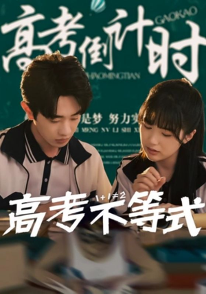 高考不等式（60集）好短剧分享