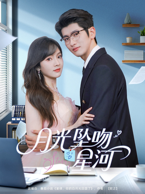 月光坠吻星河（100集）流畅播放免费看