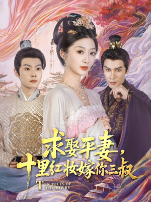 求娶平妻，十里红妆嫁你三叔（80集）常回家看看短剧
