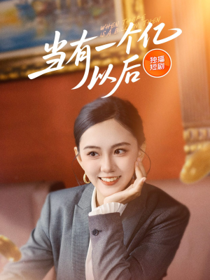 当有一个亿以后（60集）一口气追完短剧