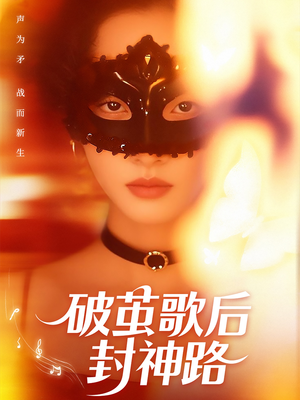 破茧歌后封神路（52集）热播短剧来袭