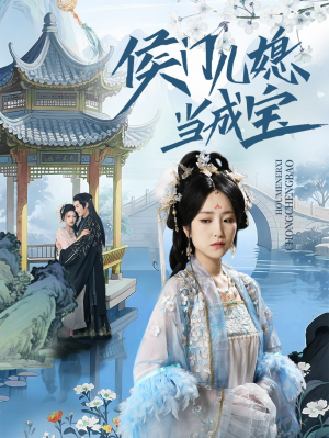 侯门儿媳当成宝（71集）演的怎么样