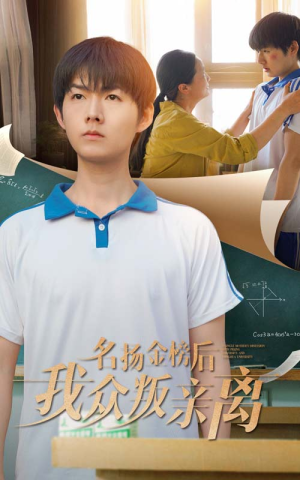 名扬金榜后我众叛亲离（56集）短剧上头又好看