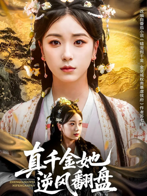 真千金她逆风翻盘（83集）在哪个平台能看