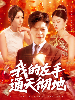 我的左手通天彻地（119集）无需会员轻松看