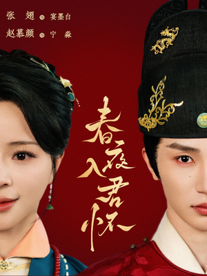 春夜入君怀（65集）短剧热门合集