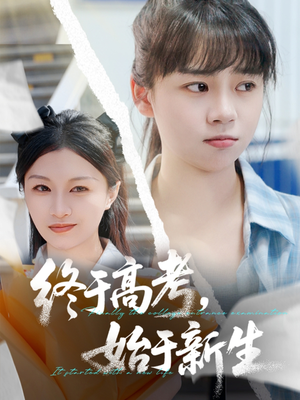 终于高考始于新生（51集）一共多少集