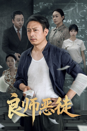 良师恶徒（72集）免费短剧就是爽