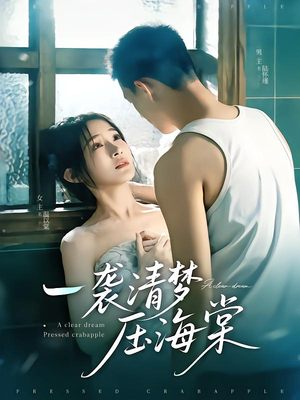 一袭清梦压海棠（77集）短剧全集完整