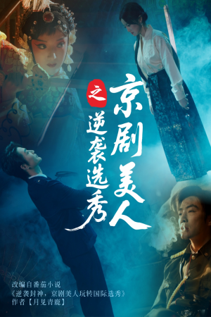 京剧美人之逆袭选秀（68集）超火短剧抢先看