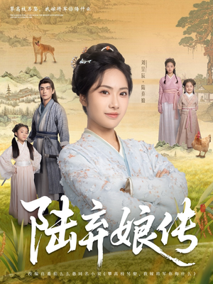 陆弃娘传（92集）最新上映免费看