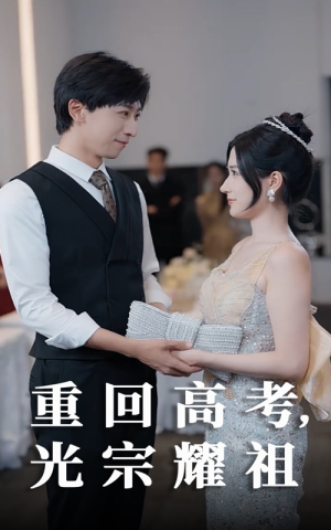 重回高考光宗耀祖（62集）一口气追完短剧